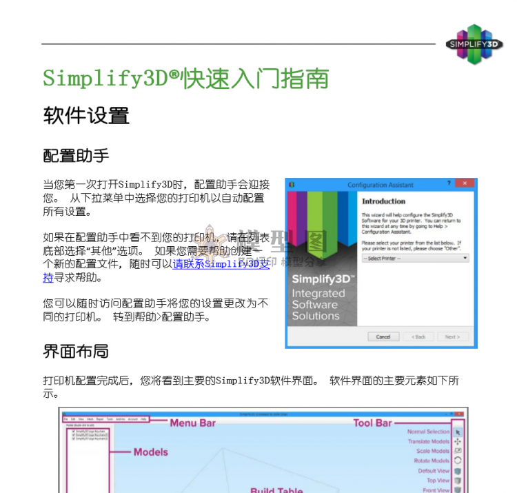 Simplify3D®快速入门指南 ，中文版.pdf