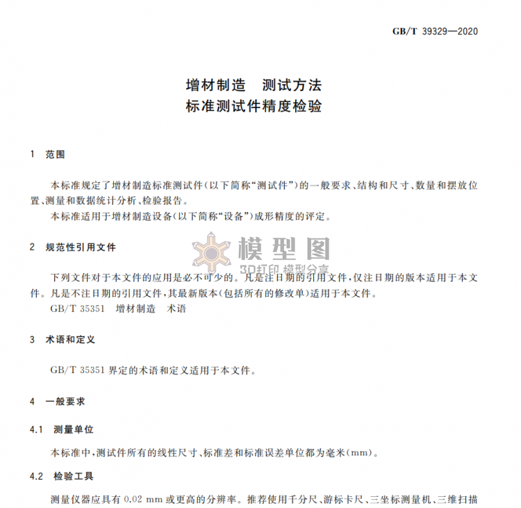 GB∕T39329-2020增材制造测试方法标准测试件精度检验-4.png