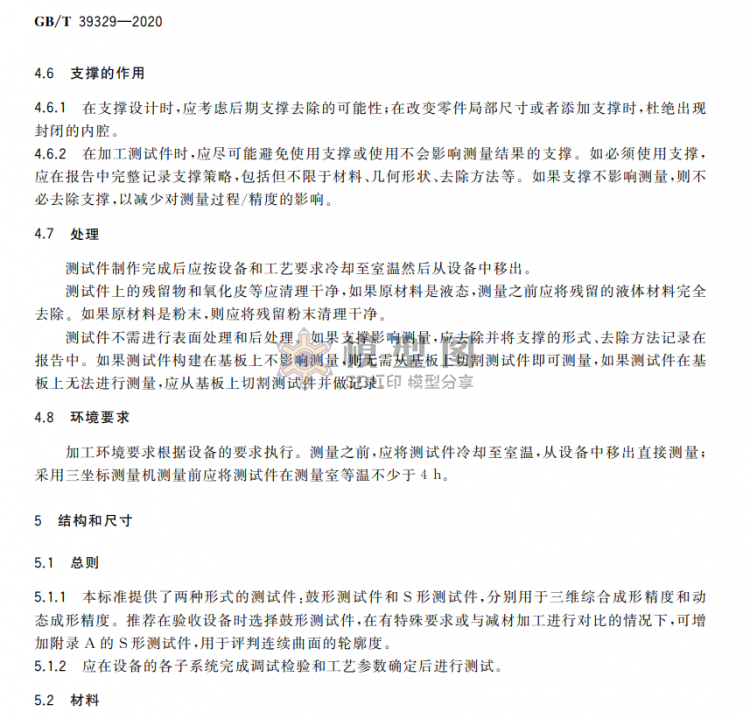 GB∕T39329-2020增材制造测试方法标准测试件精度检验-5.png