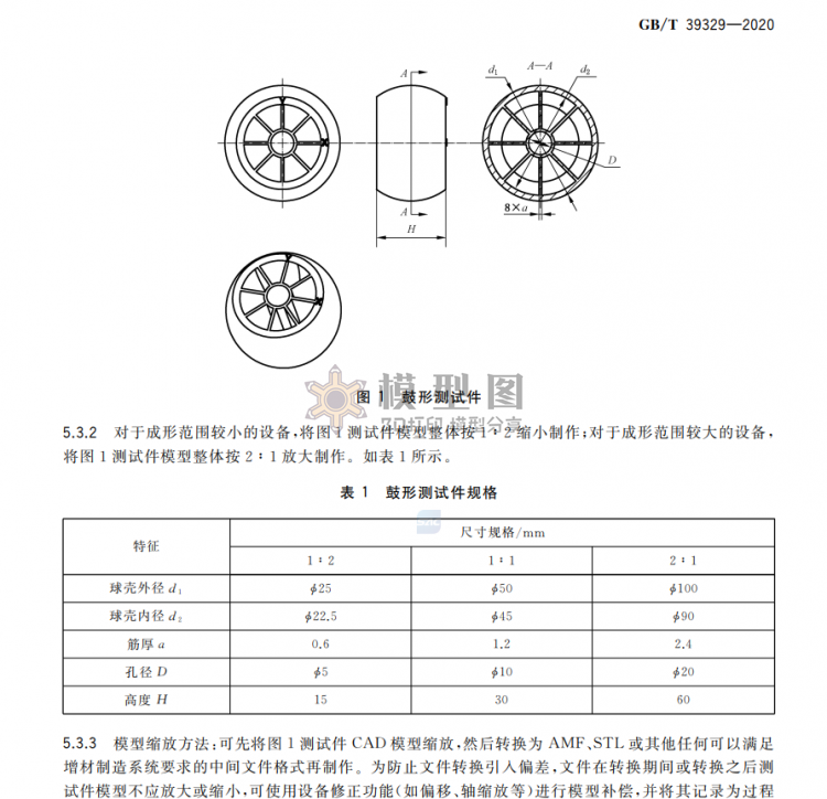 GB∕T39329-2020增材制造测试方法标准测试件精度检验-6.png