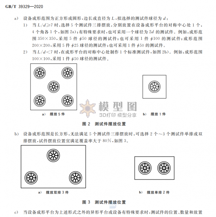 GB∕T39329-2020增材制造测试方法标准测试件精度检验-7.png